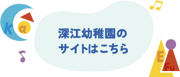 深江幼稚園のサイトはこちら
