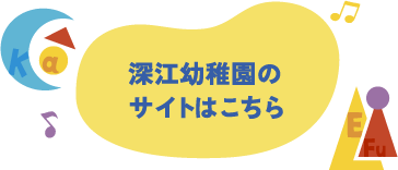 深江幼稚園のサイトはこちら