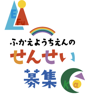 ふかえようちえんのせんせい募集