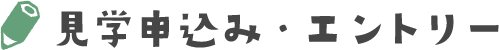見学申込み・エントリー