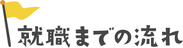 就職までの流れ