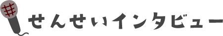 せんせいインタビュー